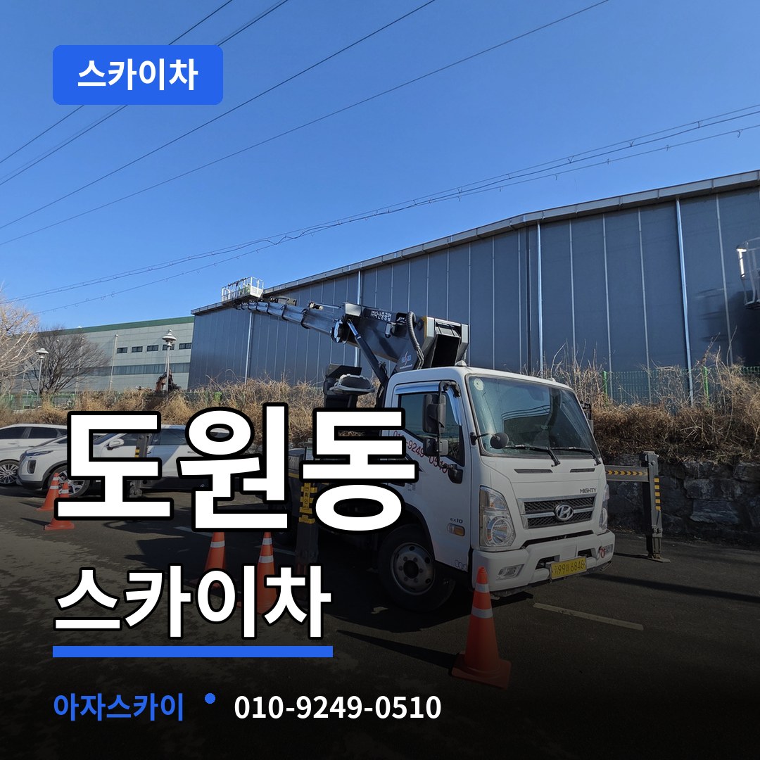 서울 용산구 도원동 스카이차 작업 현장