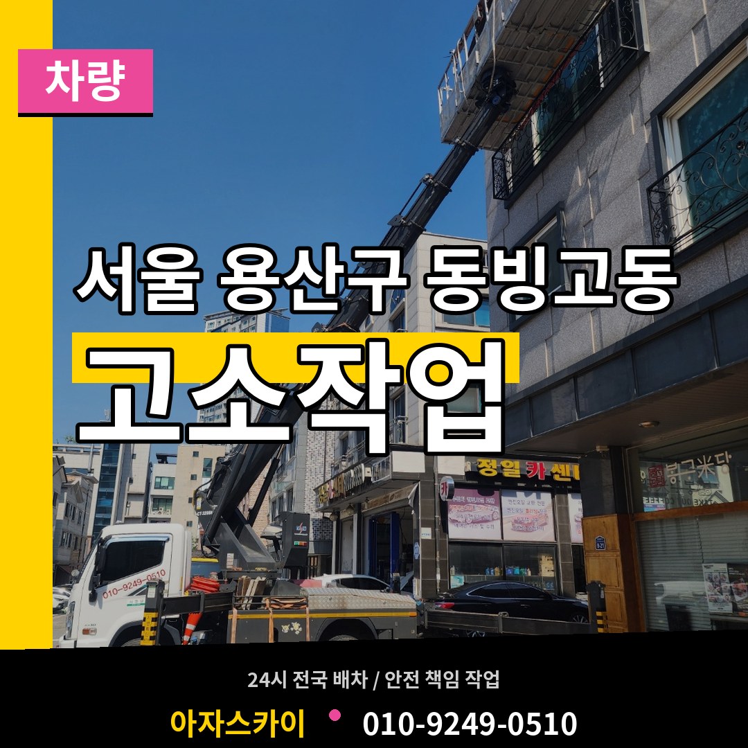 서울 용산구 동빙고동 고소작업차량 작업 현장