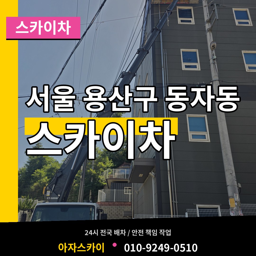 서울 용산구 동자동 스카이차 작업 현장