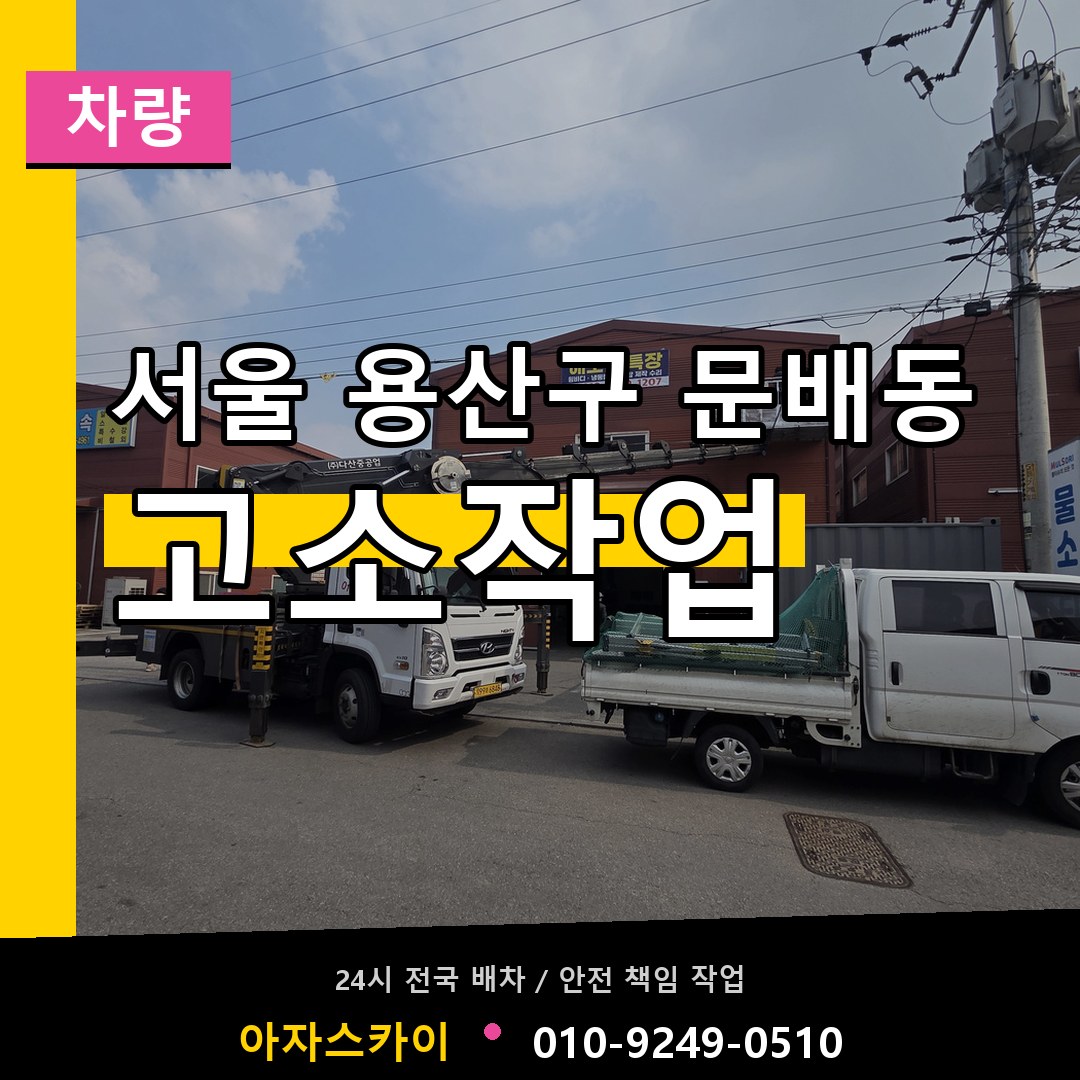 서울 용산구 문배동 고소작업차량 작업 현장