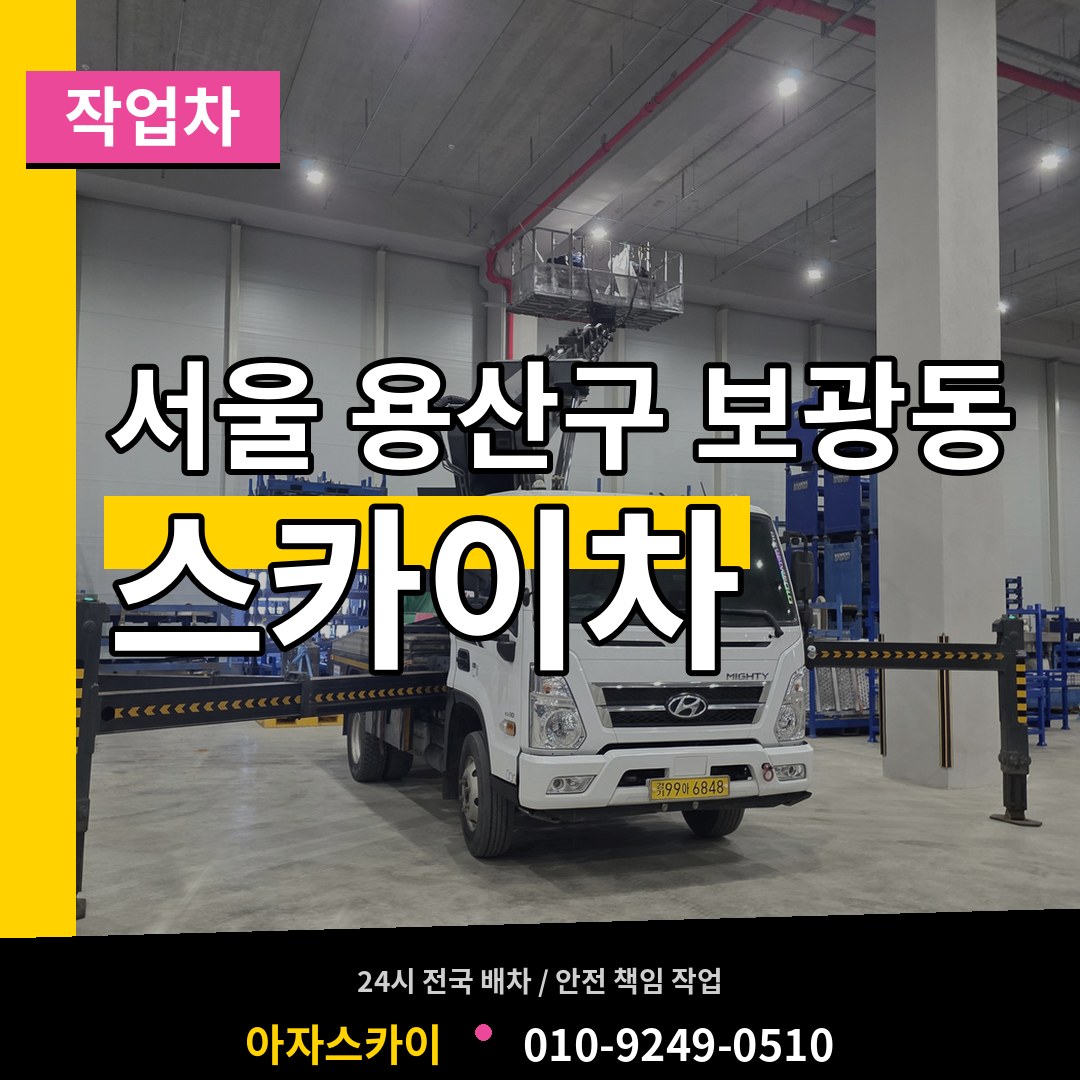 서울 용산구 보광동 스카이 작업차 작업 현장