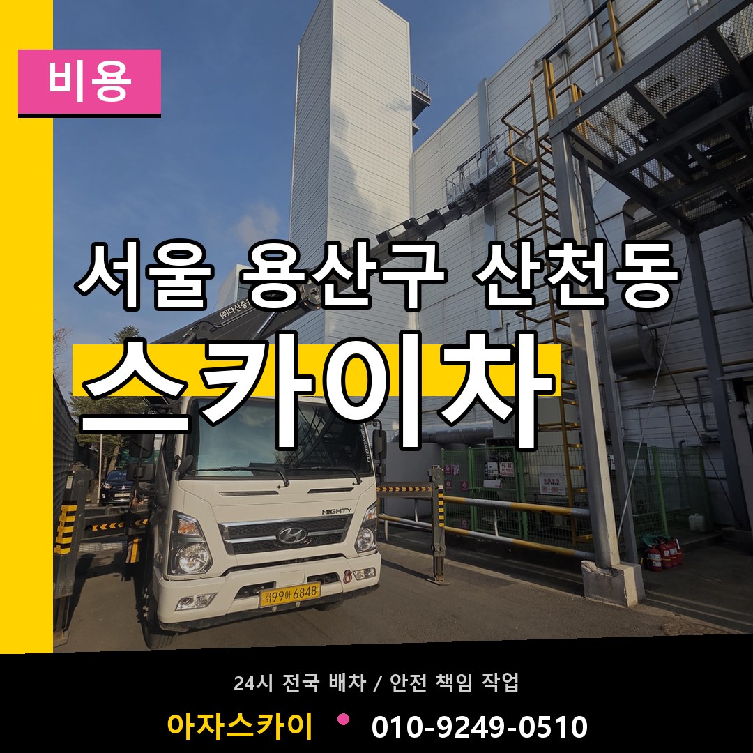 서울 용산구 산천동 스카이차 비용 작업 현장