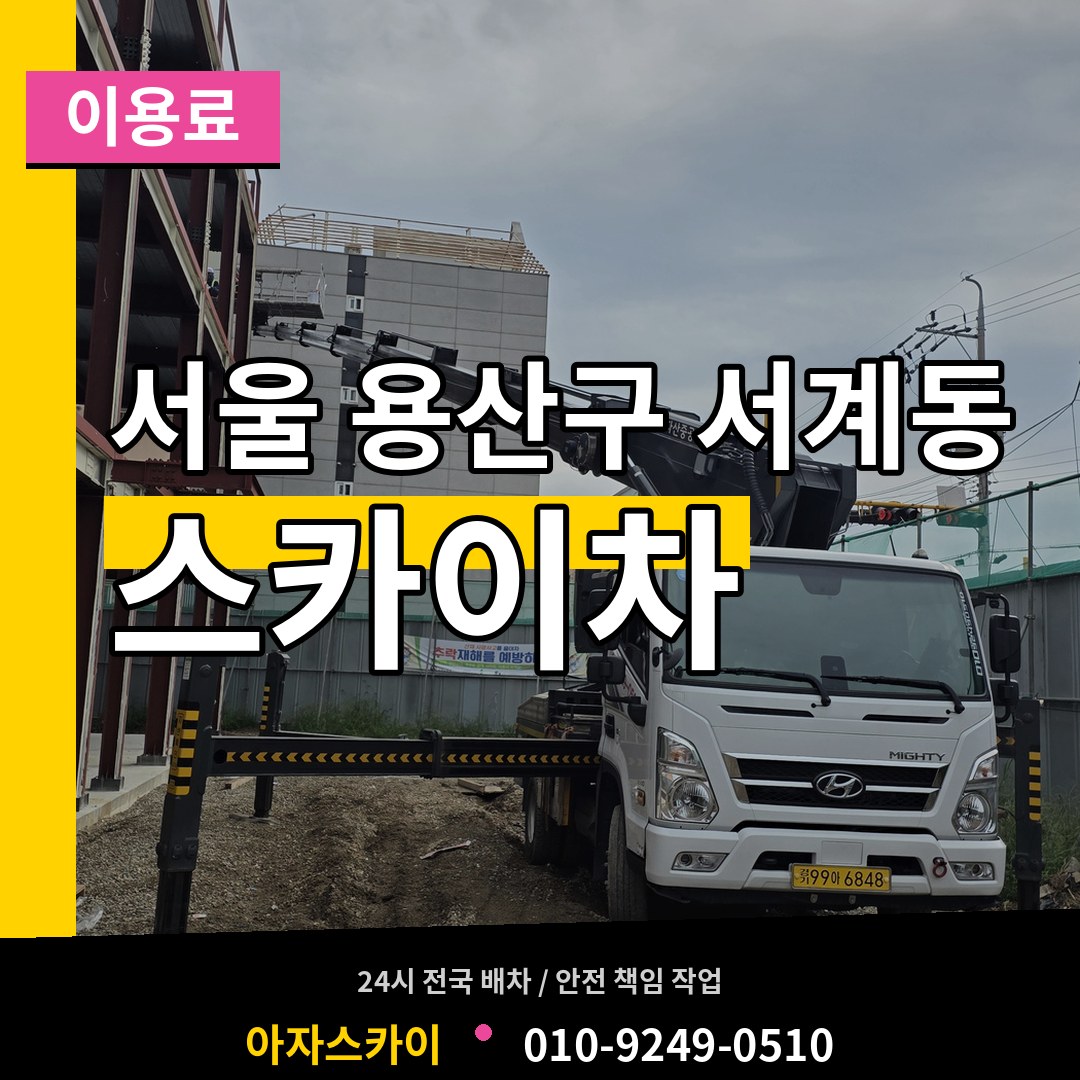 서울 용산구 서계동 스카이차 이용료 작업 현장