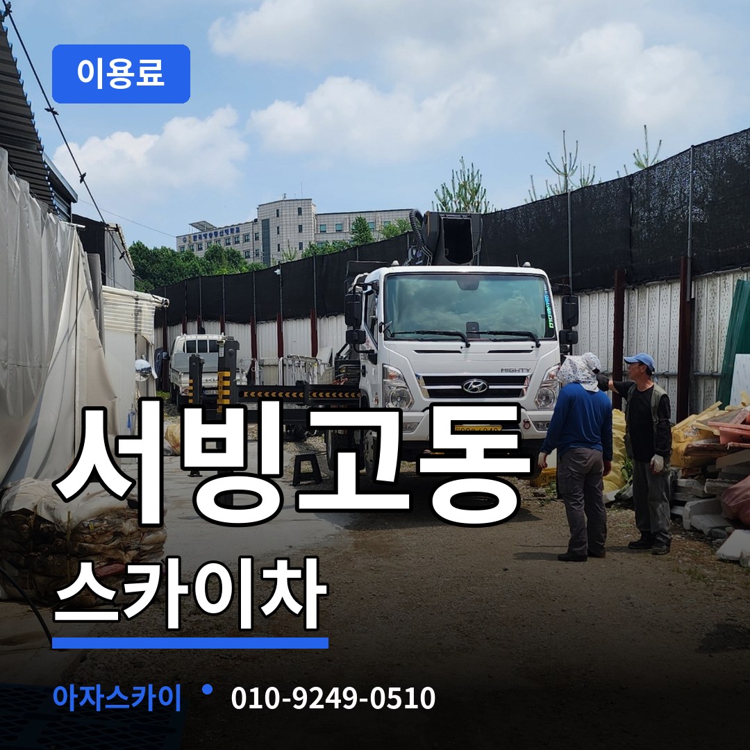 서울 용산구 서빙고동 스카이차 이용료 작업 현장