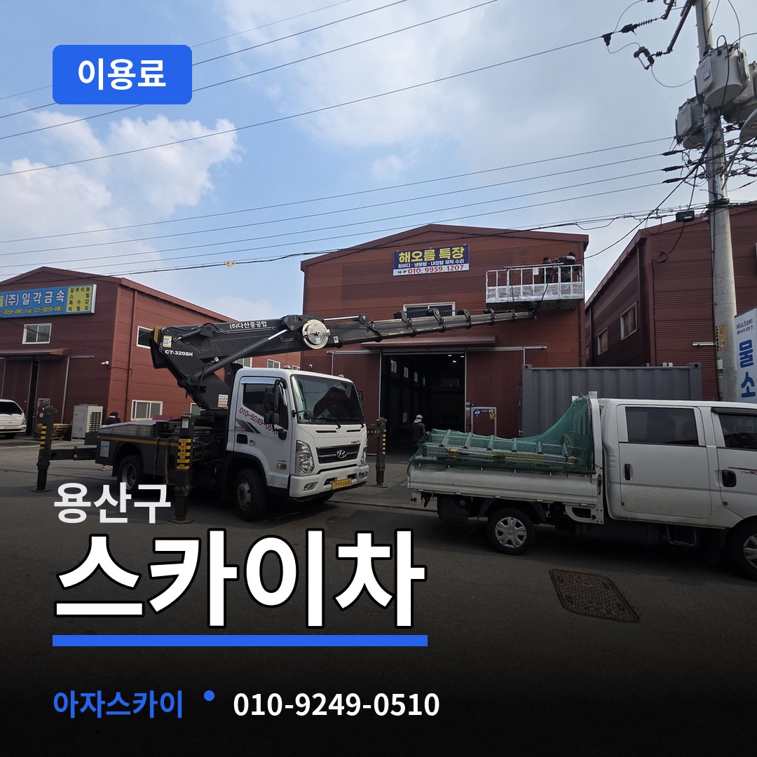 서울 용산구 스카이차 이용료 작업 현장