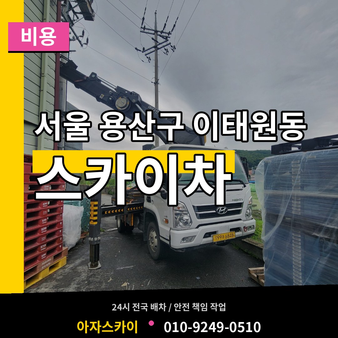 서울 용산구 이태원동 스카이차 비용 작업 현장