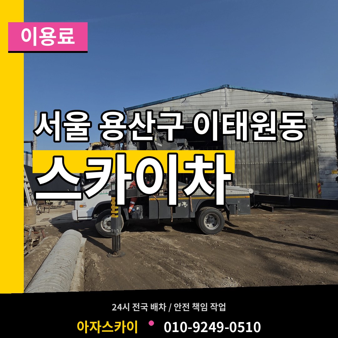 서울 용산구 이태원동 스카이차 이용료 작업 현장