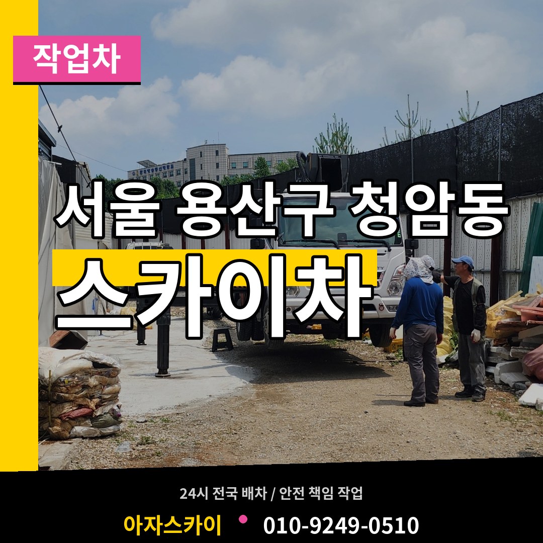 서울 용산구 청암동 스카이 작업차 작업 현장