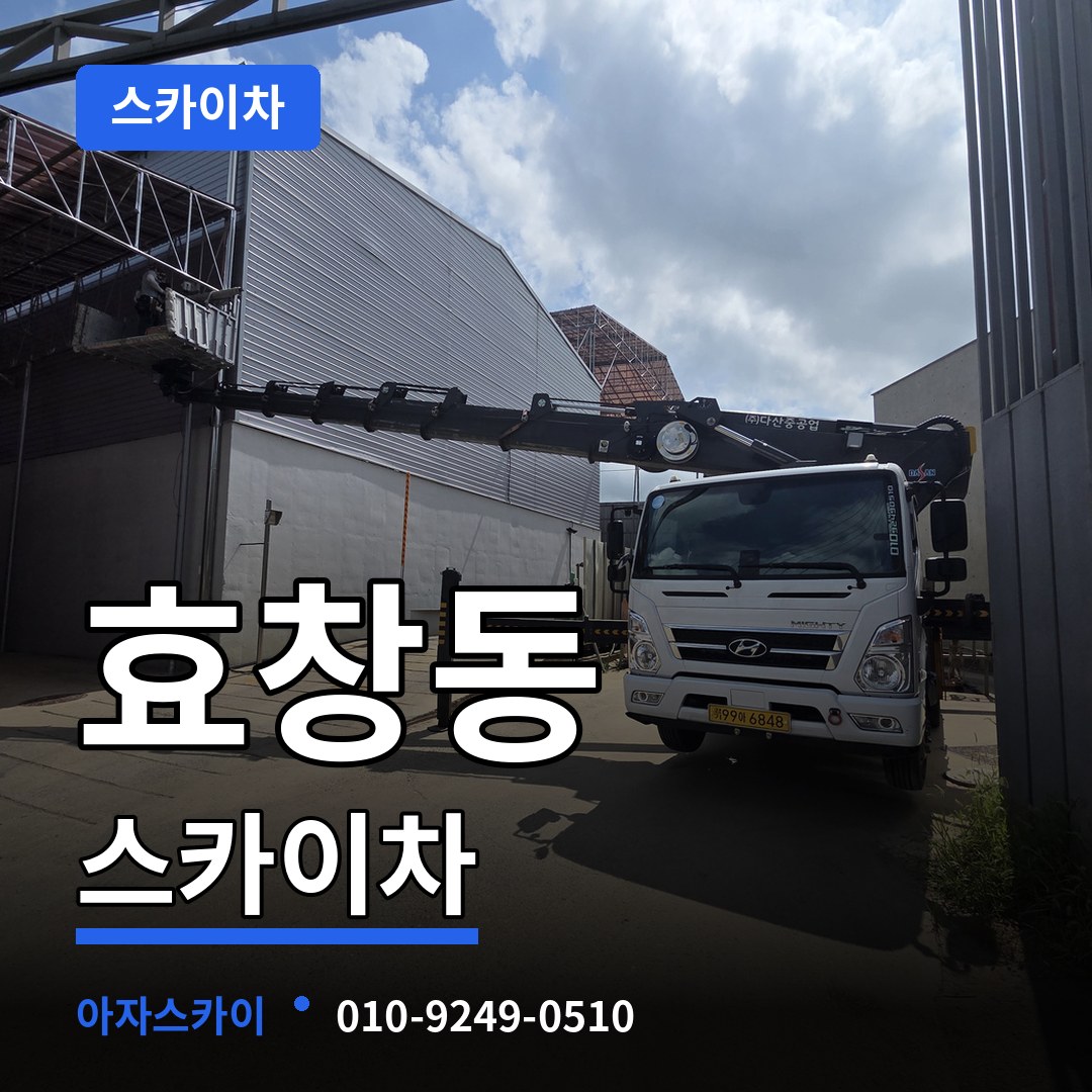 서울 용산구 효창동 스카이차 작업 현장