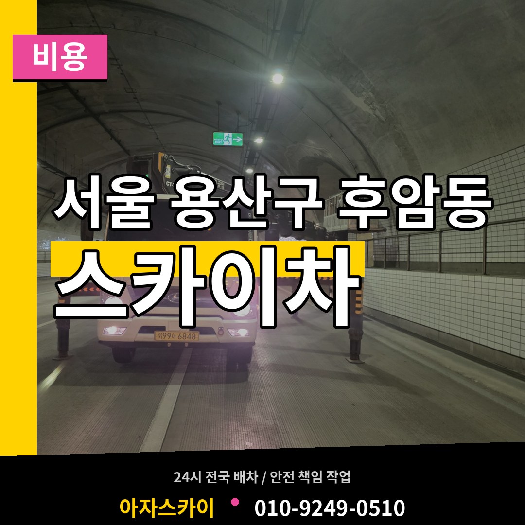 서울 용산구 후암동 스카이차 비용 작업 현장