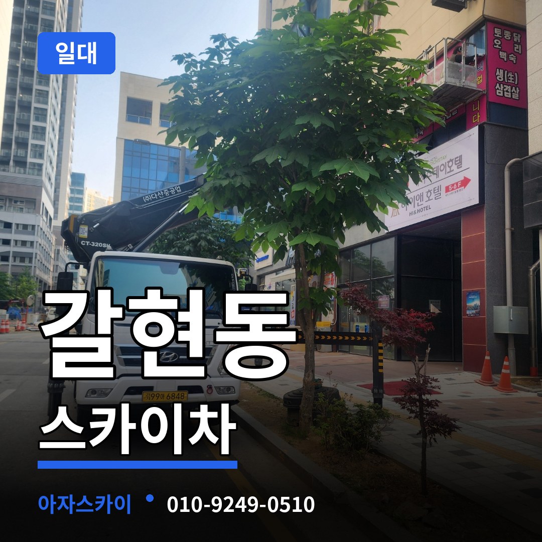 서울 은평구 갈현동 스카이차 일대 작업 현장
