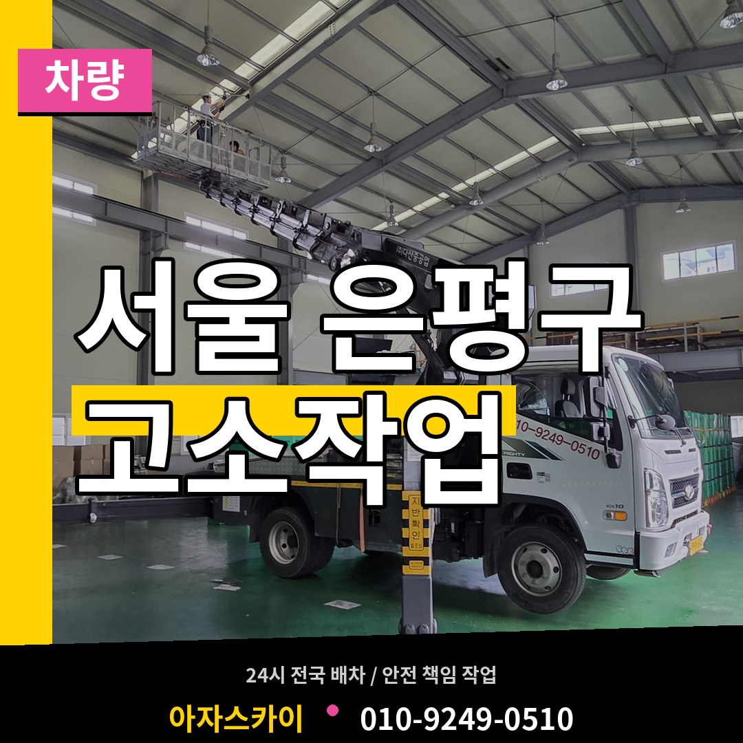 서울 은평구 고소작업차량 작업 현장