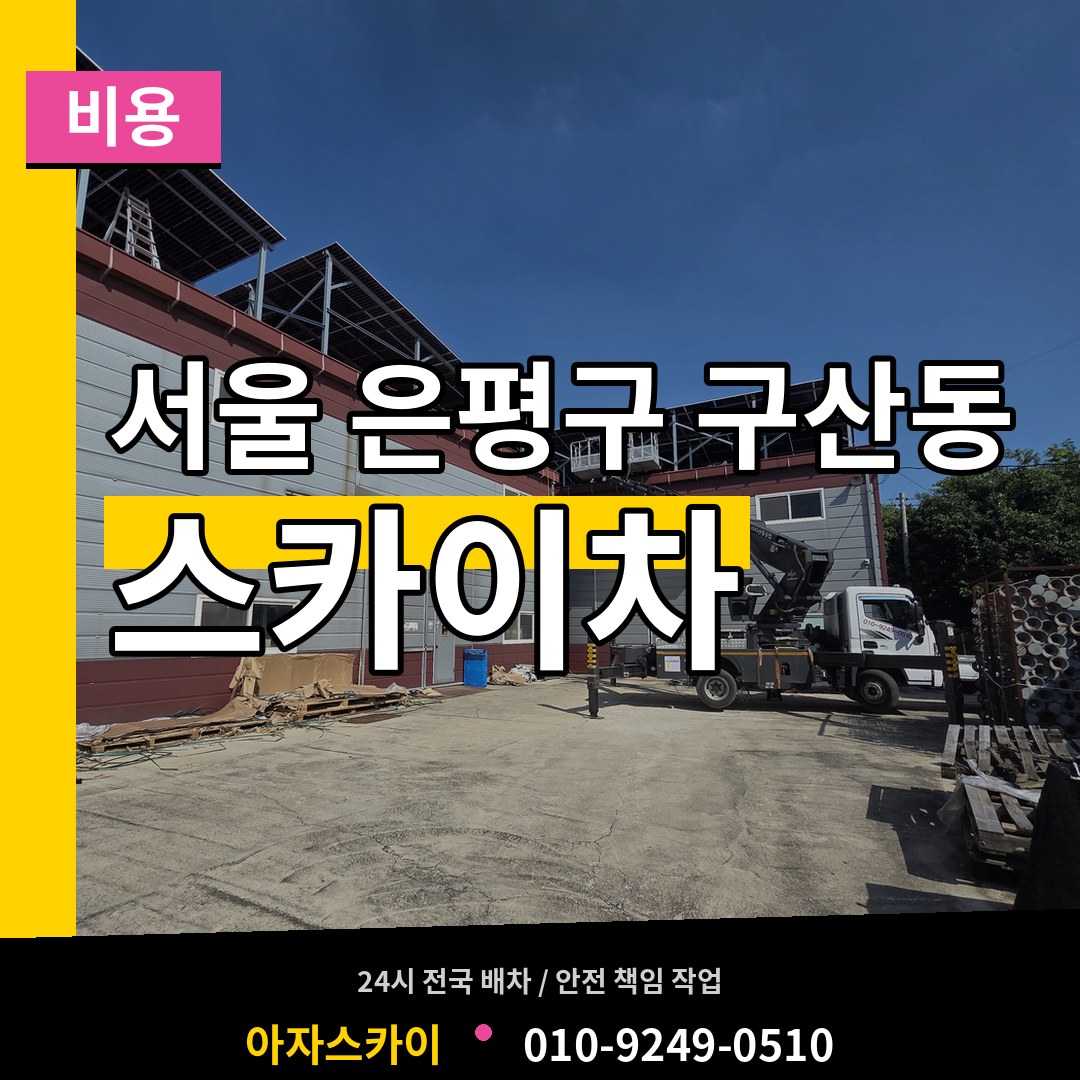 서울 은평구 구산동 스카이차 비용 작업 현장