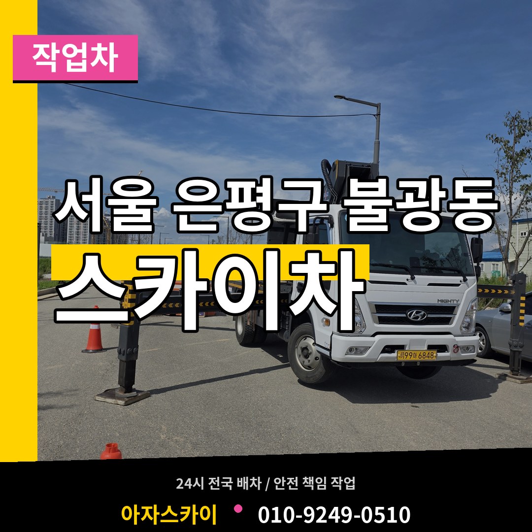 서울 은평구 불광동 스카이 작업차 작업 현장