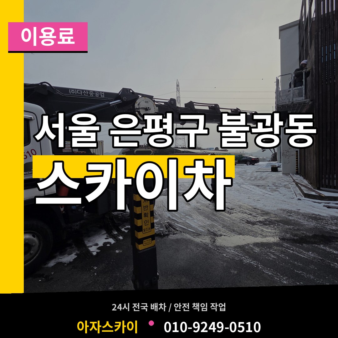 서울 은평구 불광동 스카이차 이용료 작업 현장