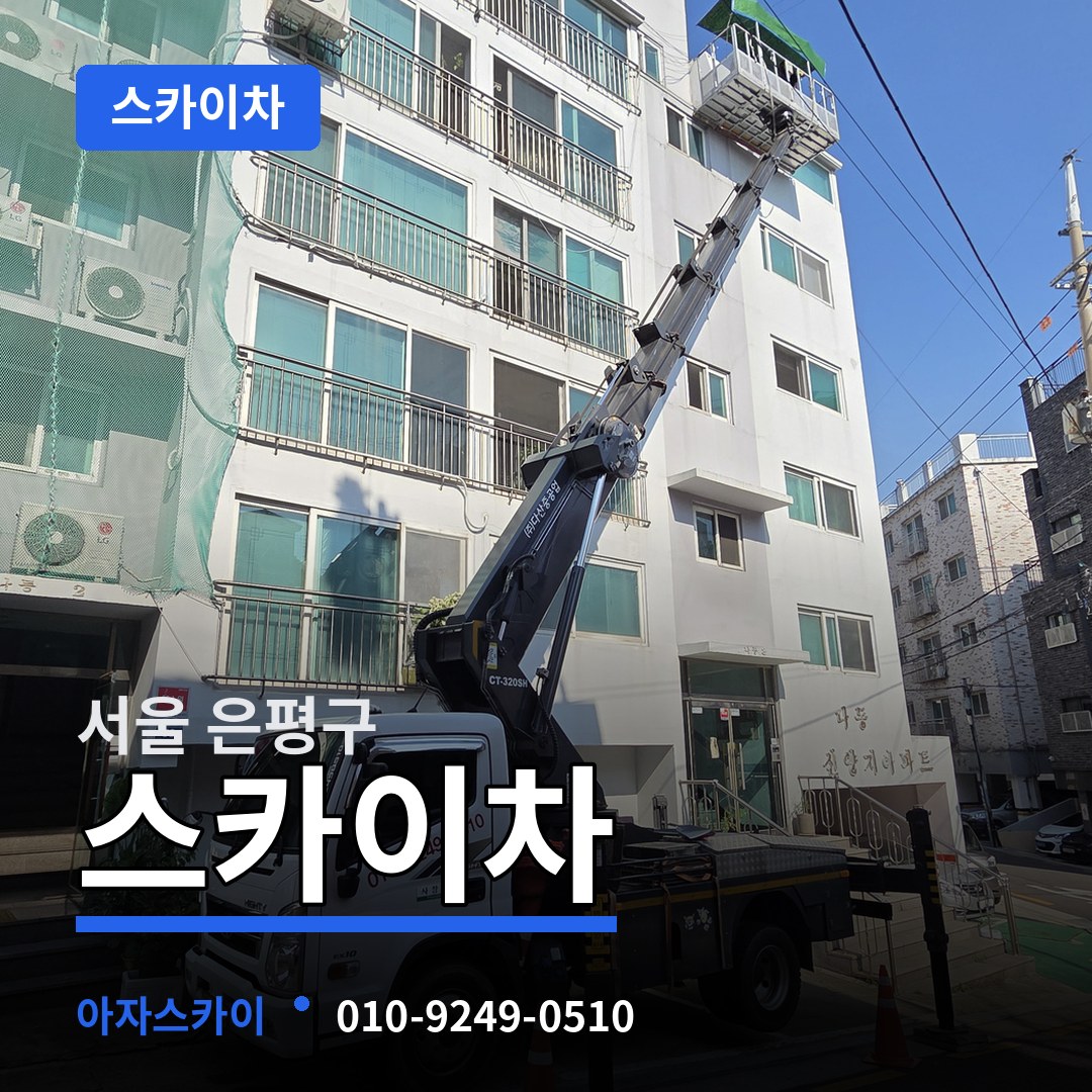 서울 은평구 스카이차 작업 현장