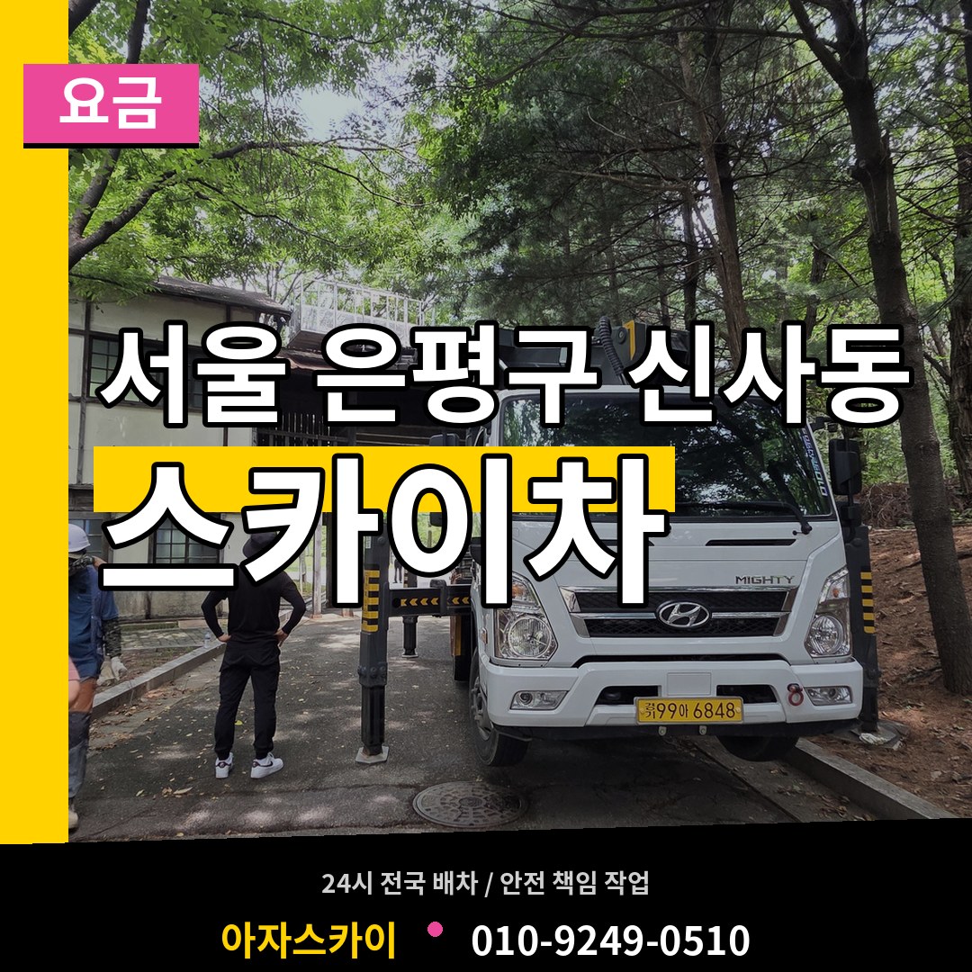 서울 은평구 신사동 스카이차 요금 작업 현장