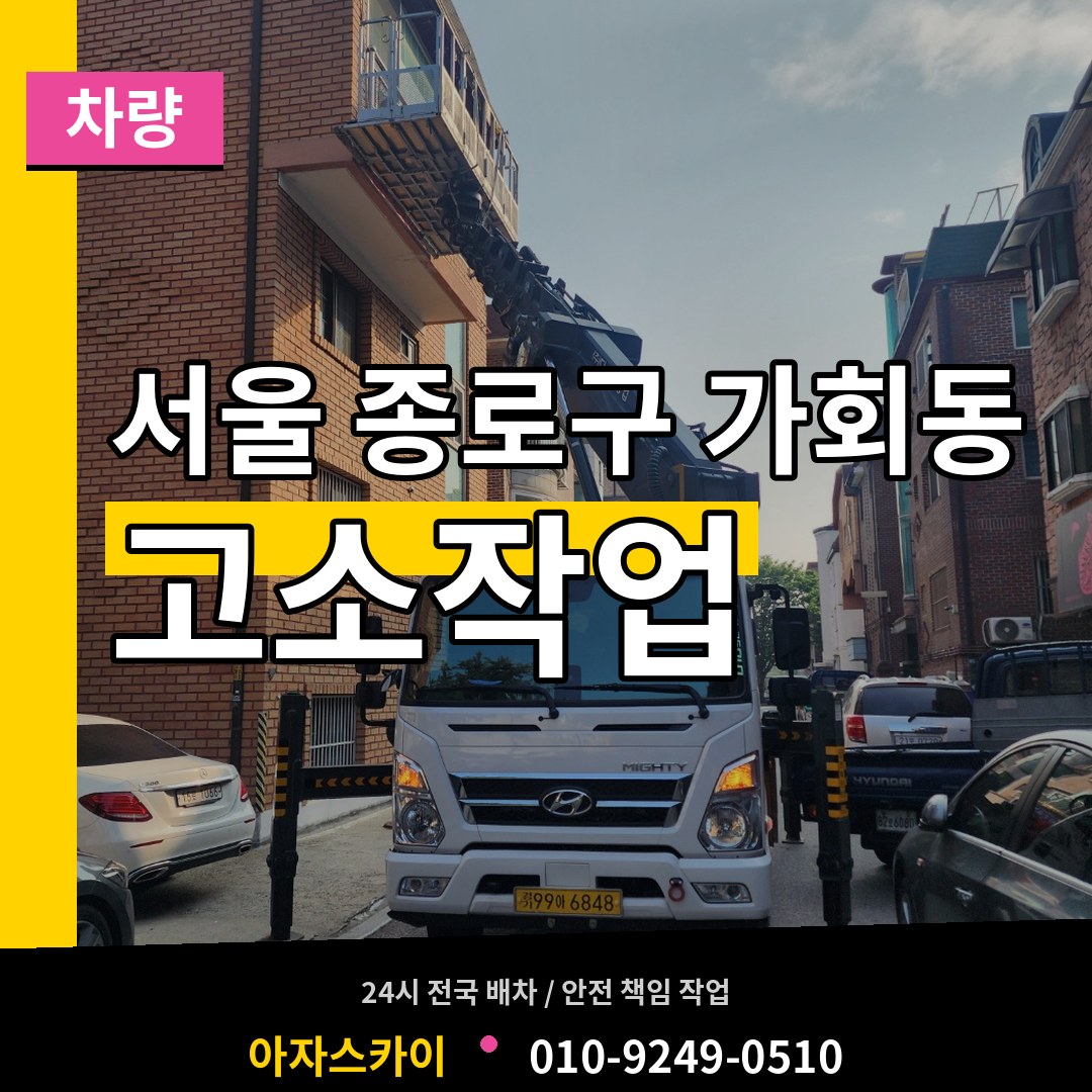 서울 종로구 가회동 고소작업차량 작업 현장