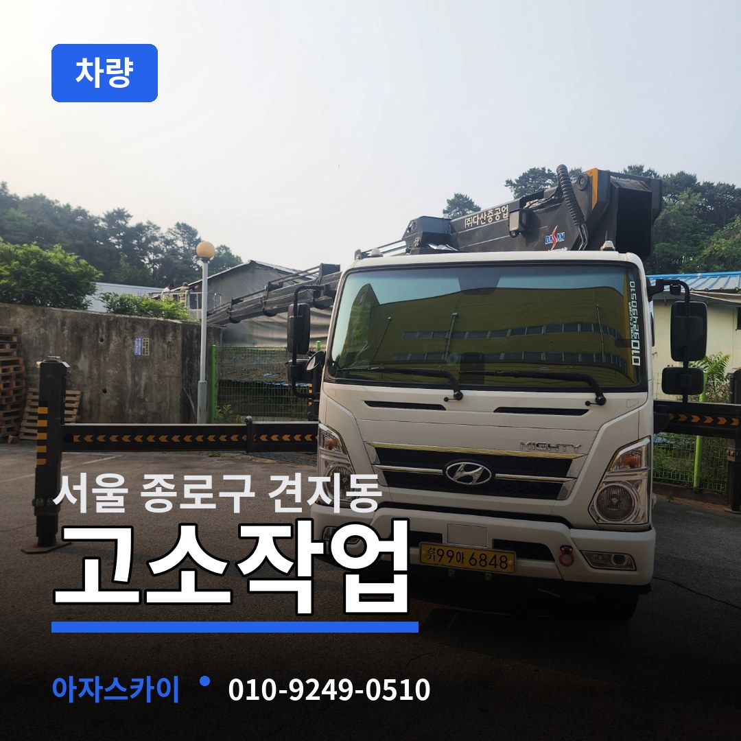 서울 종로구 견지동 고소작업차량 작업 현장