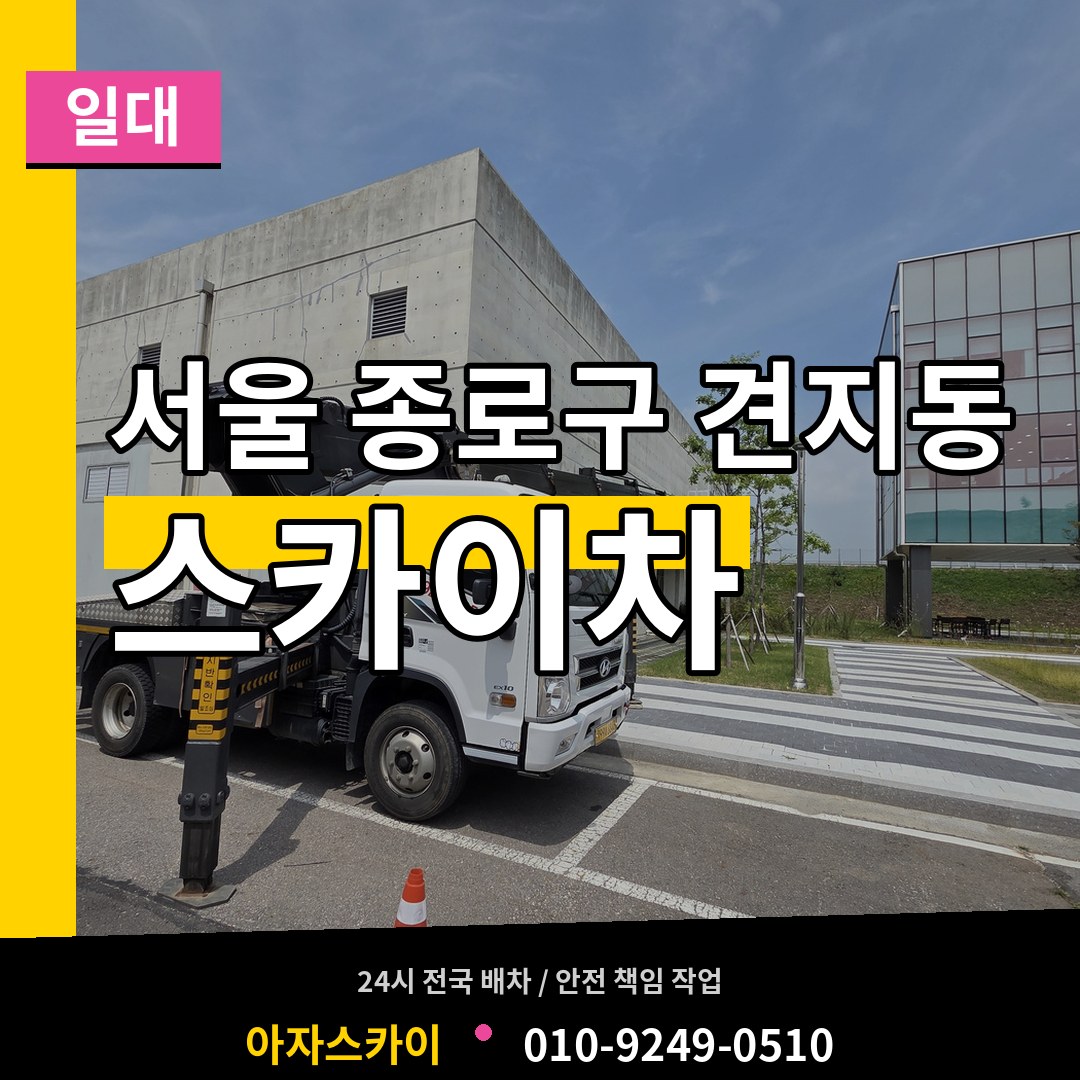 서울 종로구 견지동 스카이차 일대 작업 현장