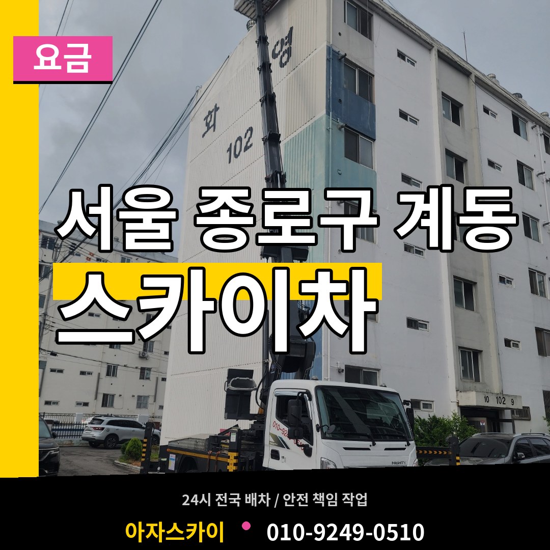 서울 종로구 계동 스카이차 요금 작업 현장