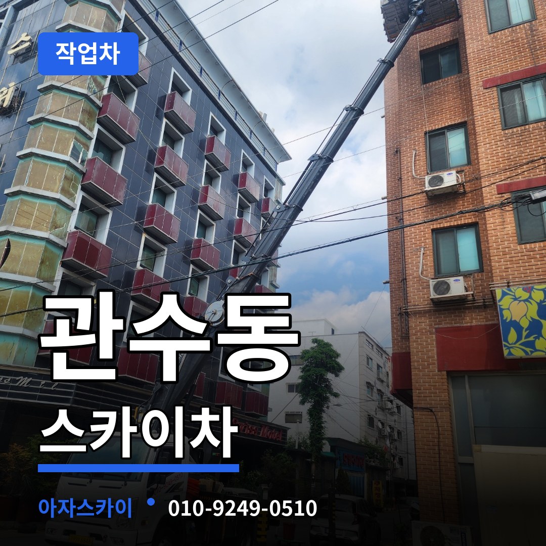 서울 종로구 관수동 스카이 작업차 작업 현장