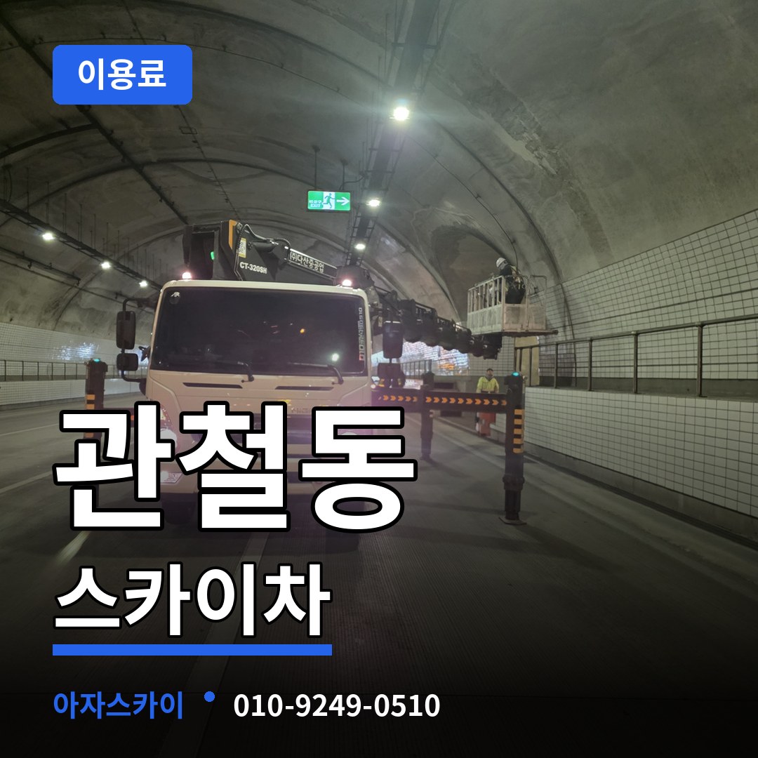 서울 종로구 관철동 스카이차 이용료 작업 현장