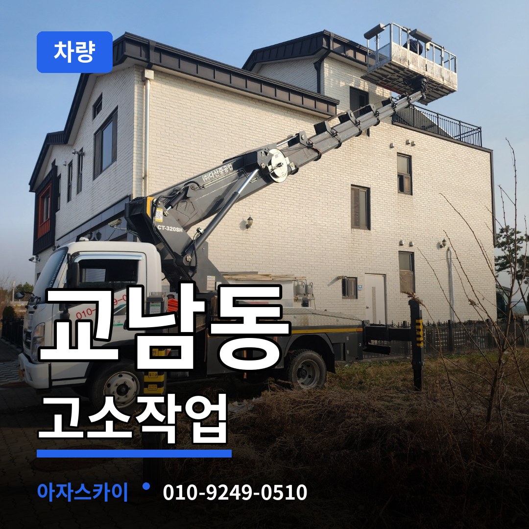 서울 종로구 교남동 고소작업차량 작업 현장