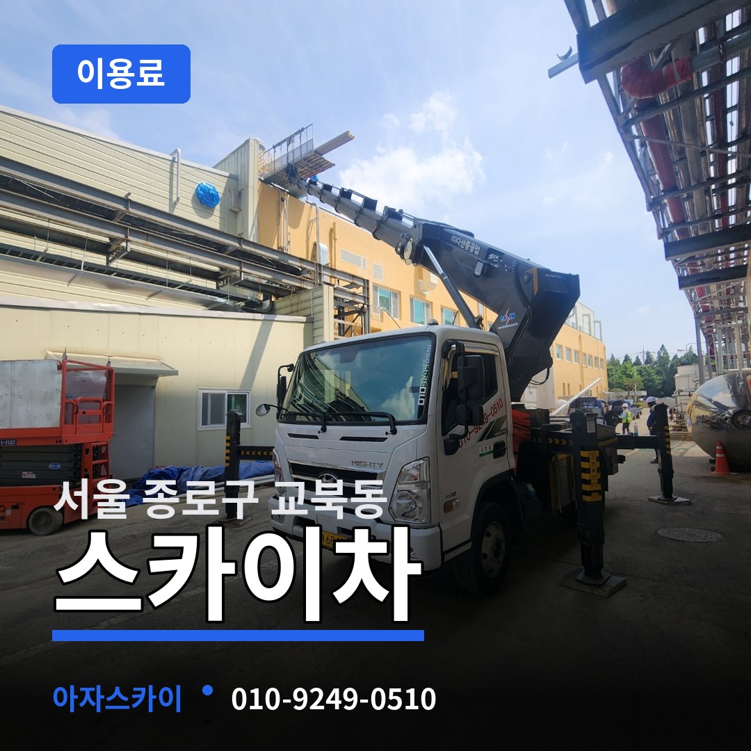 서울 종로구 교북동 스카이차 이용료 작업 현장