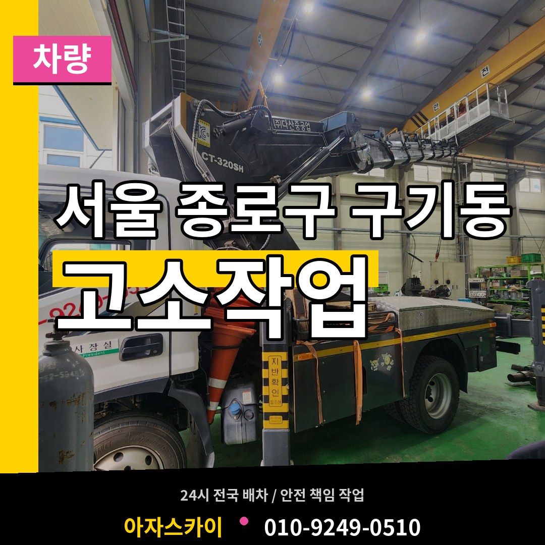 서울 종로구 구기동 고소작업차량 작업 현장
