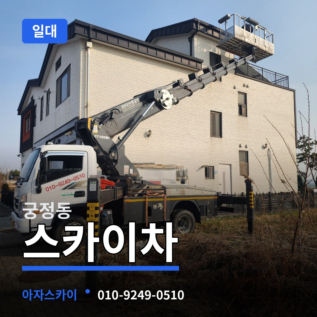 서울 종로구 궁정동 스카이차 일대 작업 현장