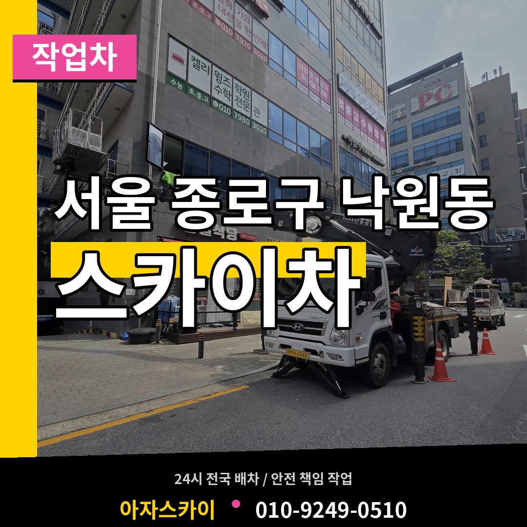 서울 종로구 낙원동 스카이 작업차 작업 현장