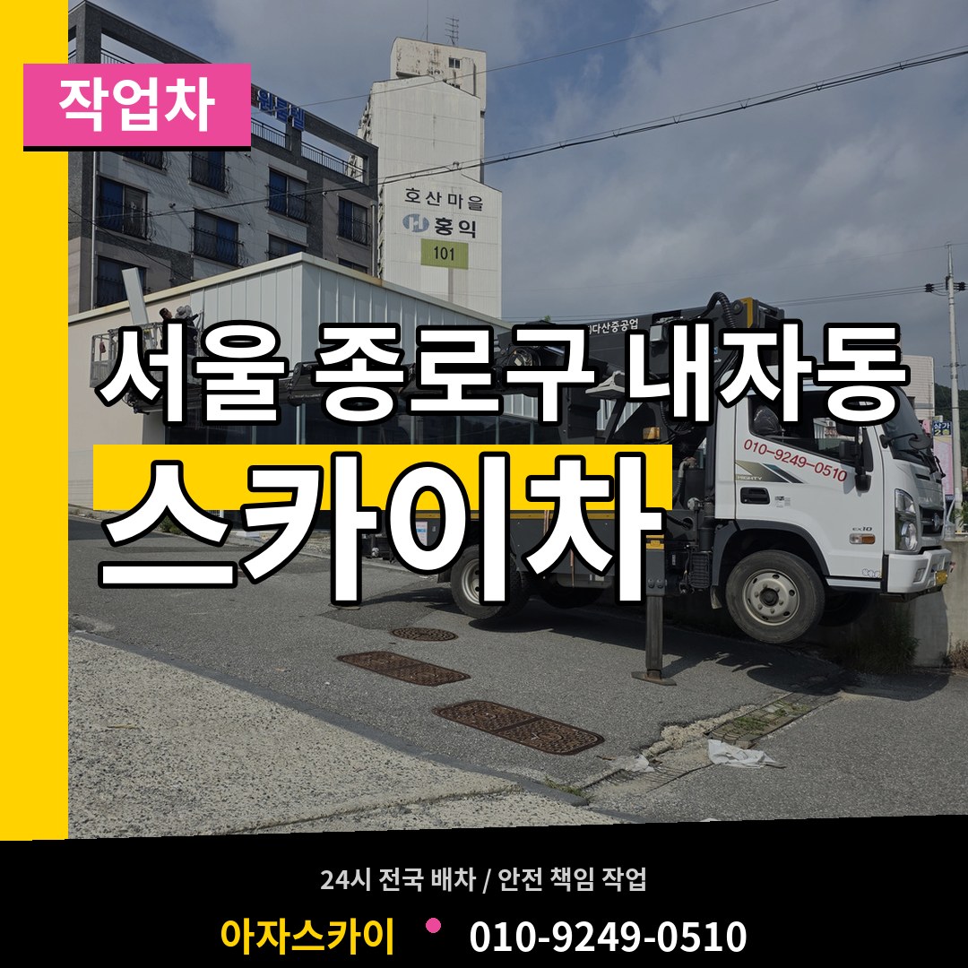 서울 종로구 내자동 스카이 작업차 작업 현장