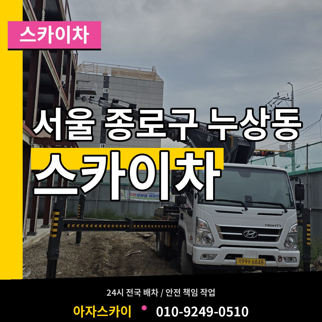 서울 종로구 누상동 스카이차 작업 현장