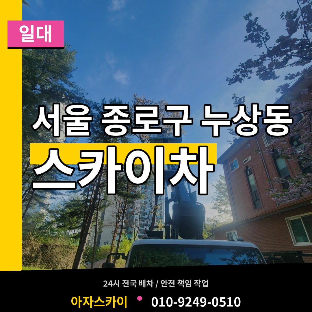 서울 종로구 누상동 스카이차 일대 작업 현장