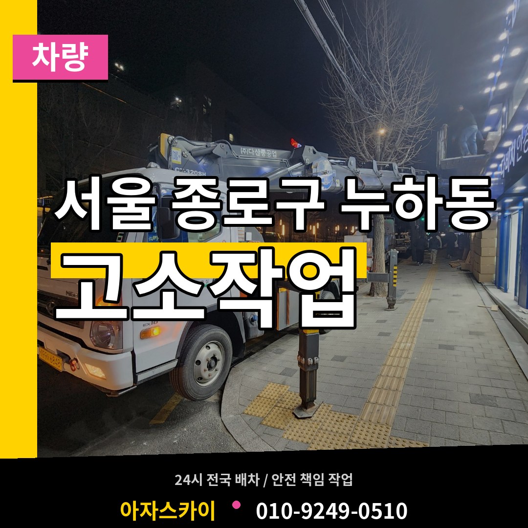 서울 종로구 누하동 고소작업차량 작업 현장