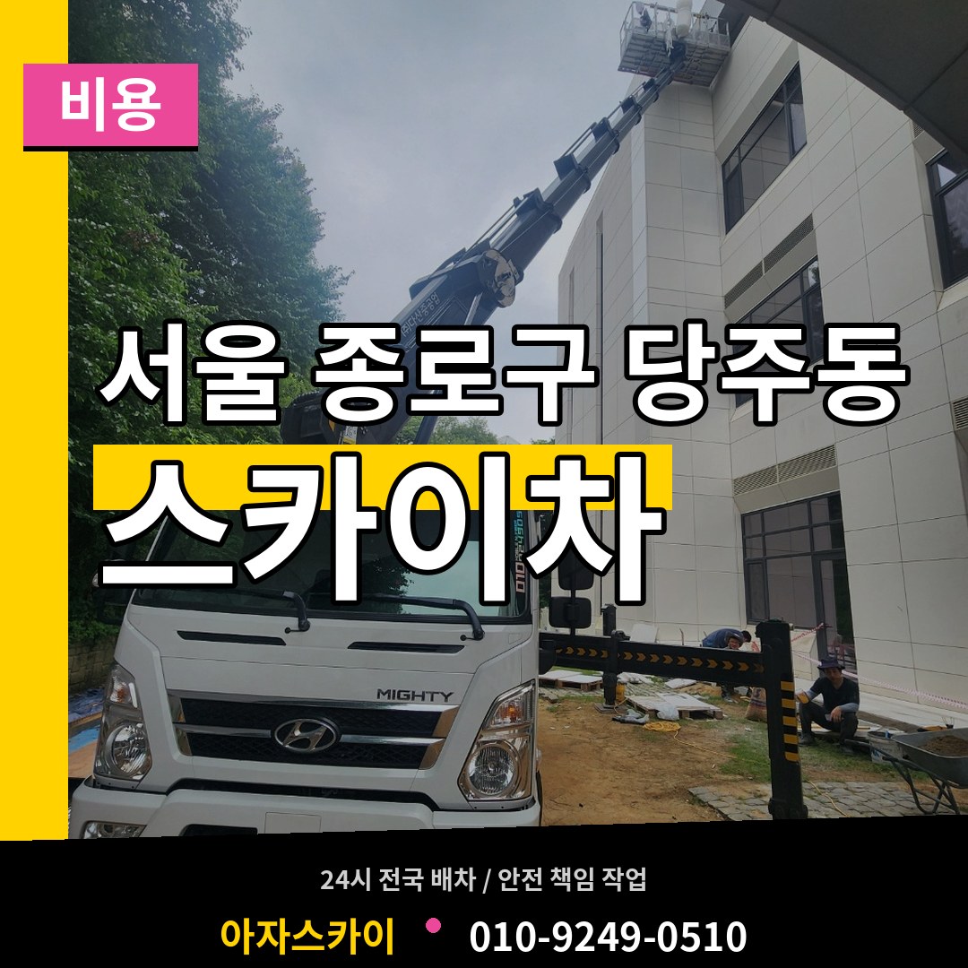 서울 종로구 당주동 스카이차 비용 작업 현장