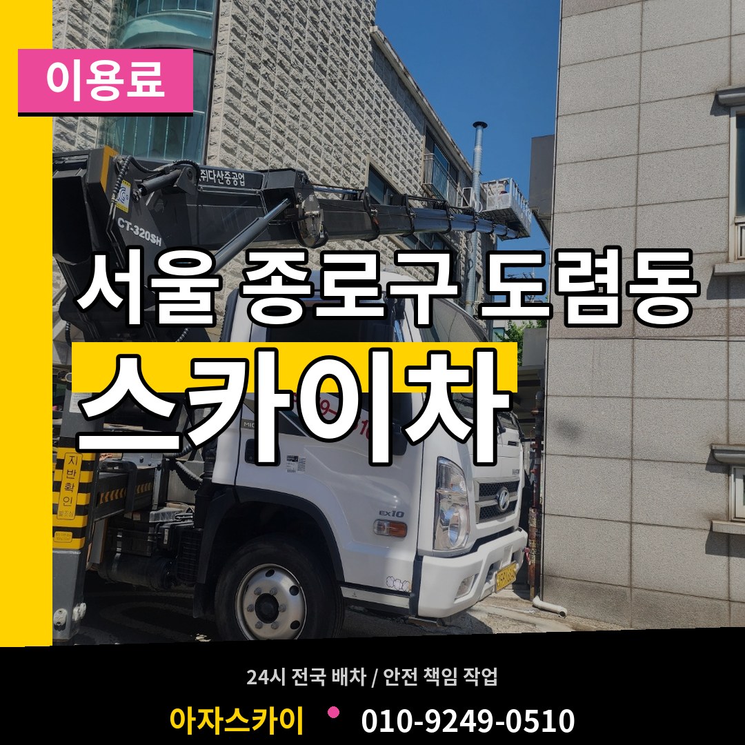 서울 종로구 도렴동 스카이차 이용료 작업 현장