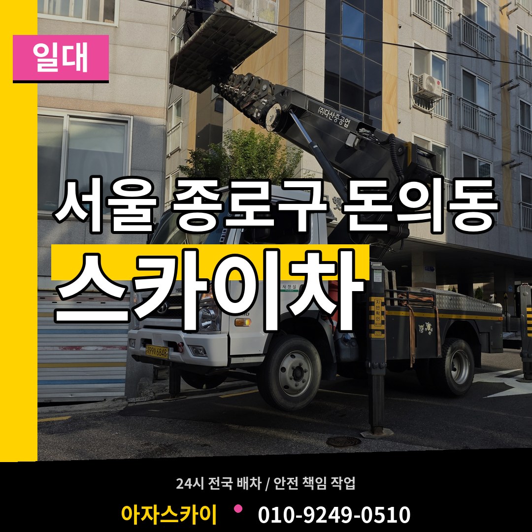 서울 종로구 돈의동 스카이차 일대 작업 현장
