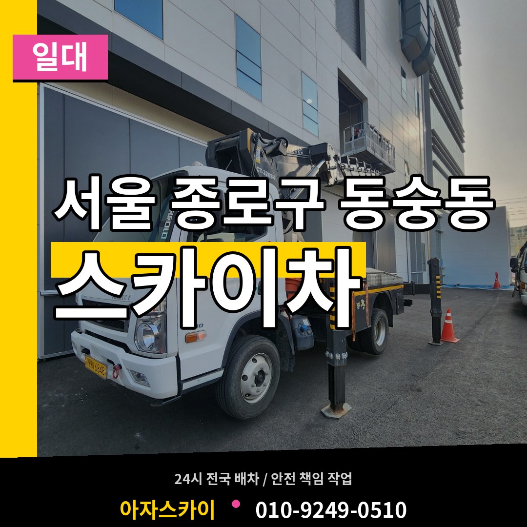 서울 종로구 동숭동 스카이차 일대 작업 현장