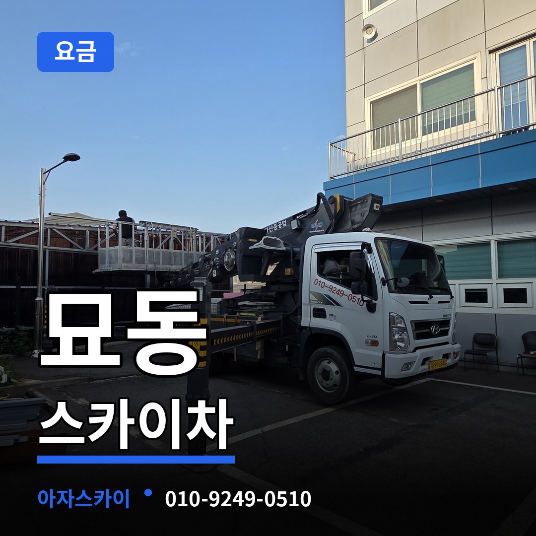 서울 종로구 묘동 스카이차 요금 작업 현장