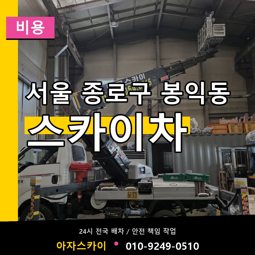 서울 종로구 봉익동 스카이차 비용 작업 현장
