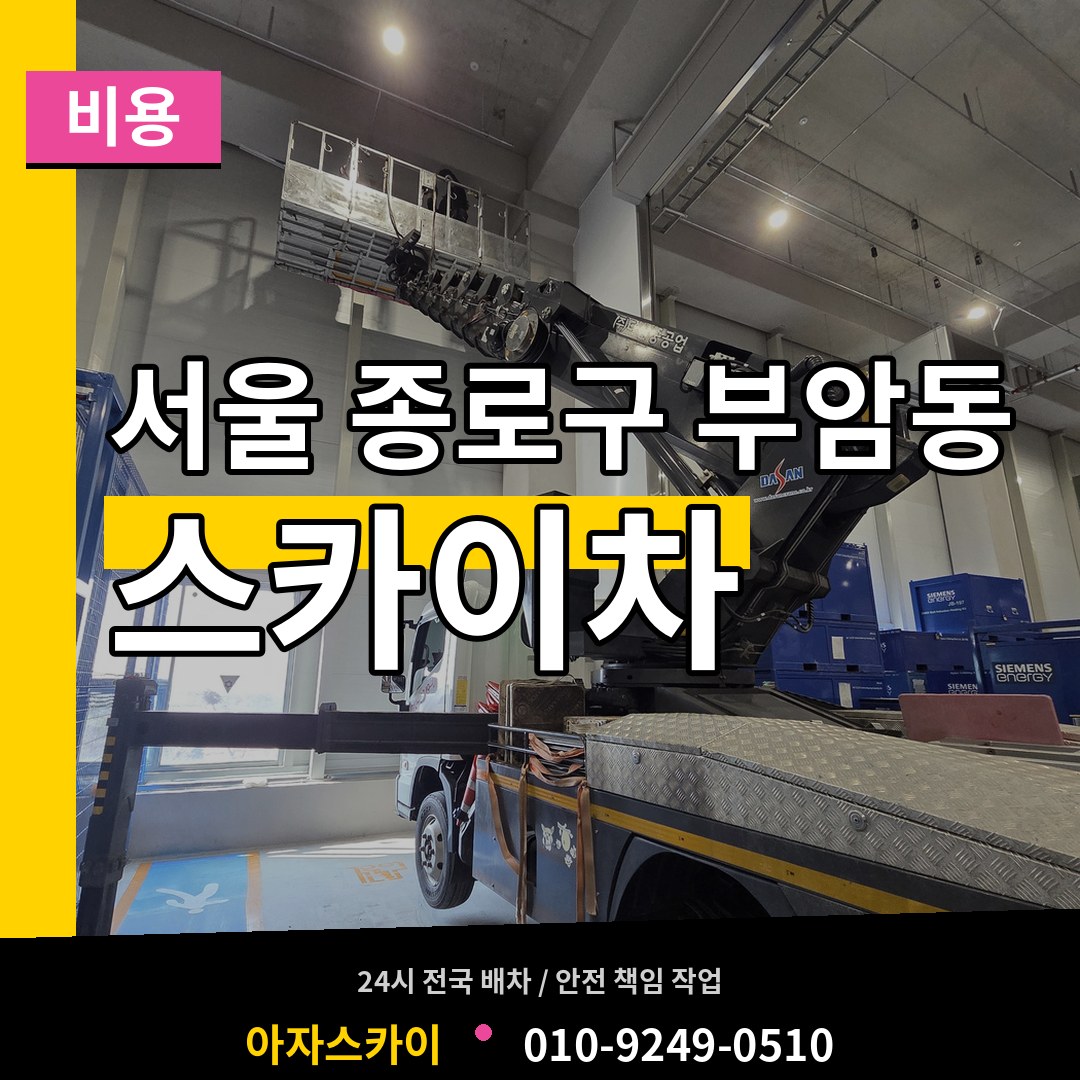 서울 종로구 부암동 스카이차 비용 작업 현장