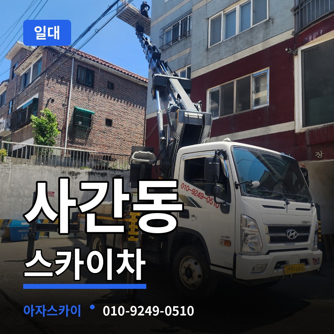 서울 종로구 사간동 스카이차 일대 작업 현장