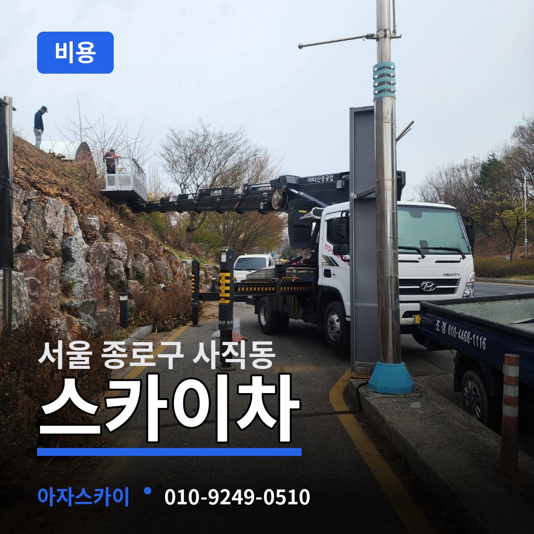 서울 종로구 사직동 스카이차 비용 작업 현장