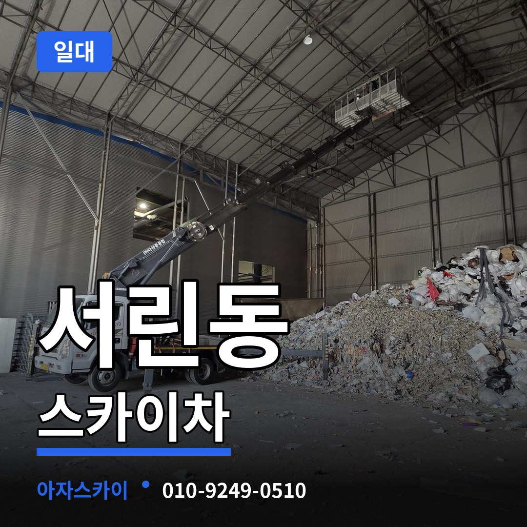 서울 종로구 서린동 스카이차 일대 작업 현장