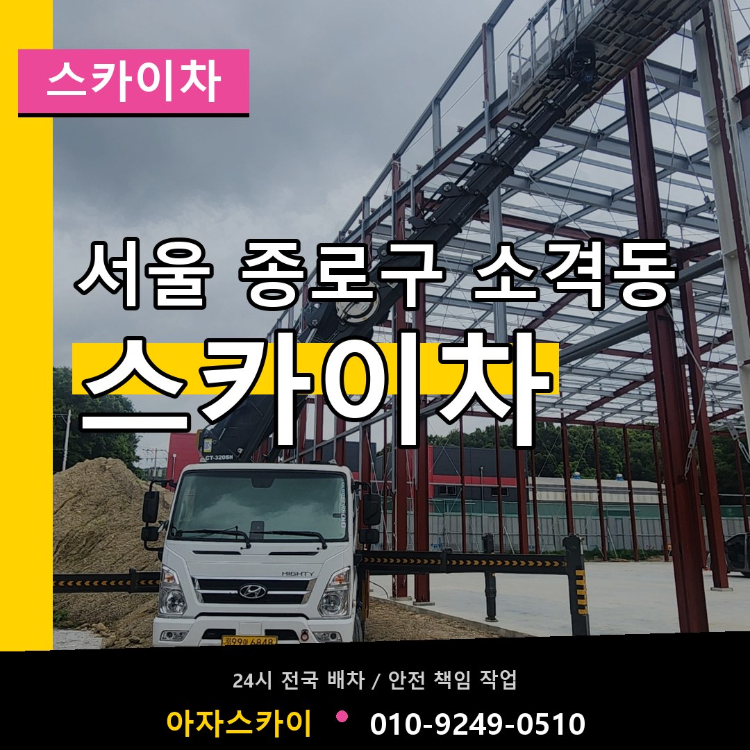 서울 종로구 소격동 스카이차 작업 현장