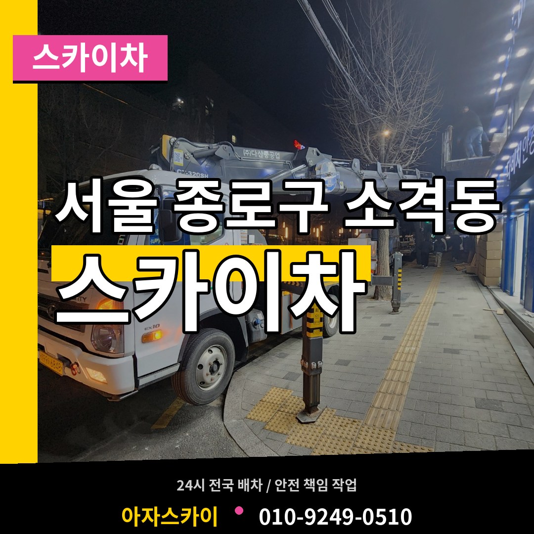 서울 종로구 소격동 스카이차 작업 현장