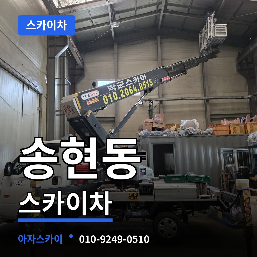 서울 종로구 송현동 스카이차 작업 현장