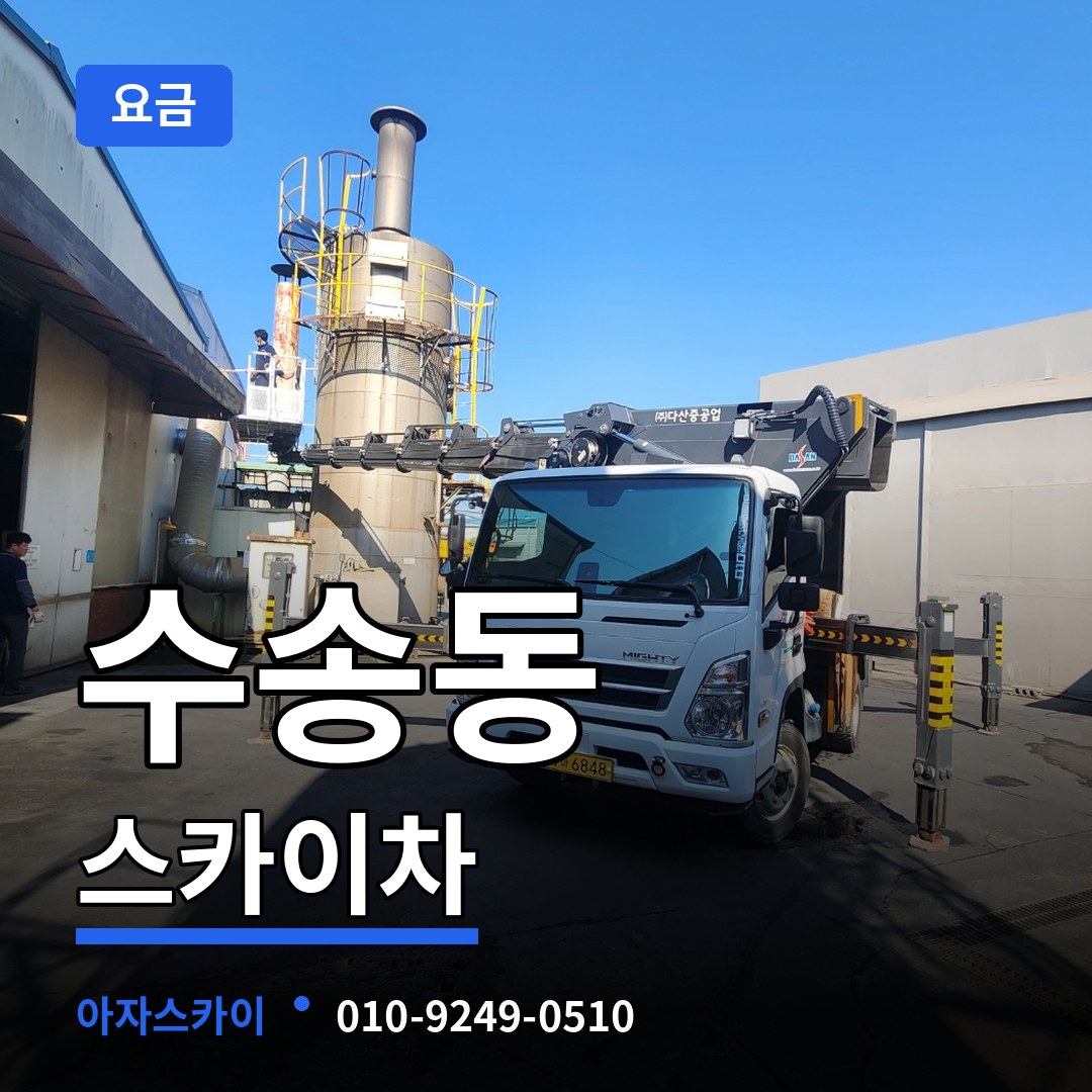 서울 종로구 수송동 스카이차 요금 작업 현장